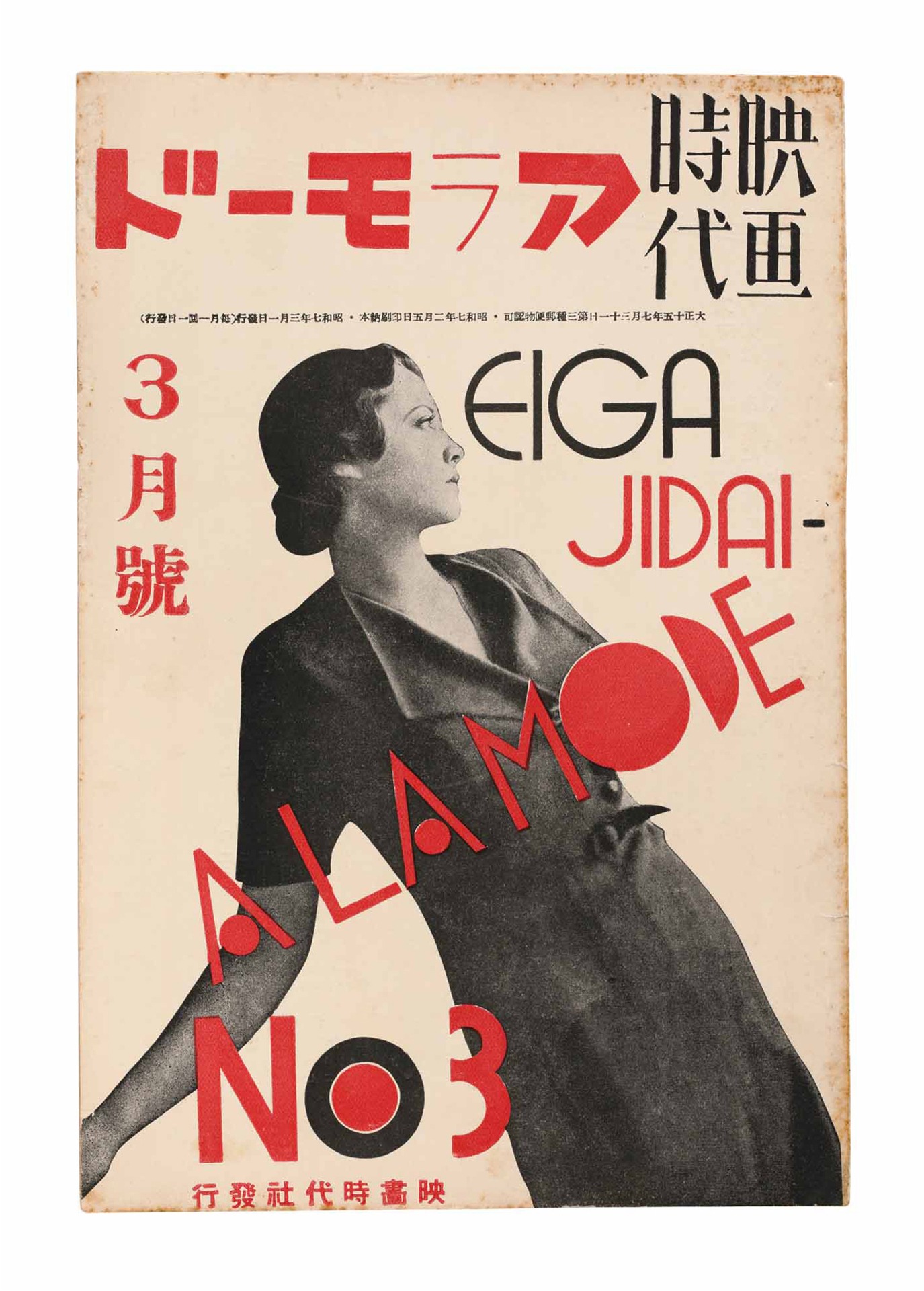 「映画時代 アラモード」1932年3月号