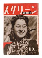 「スクリーン」1946年5月創刊号