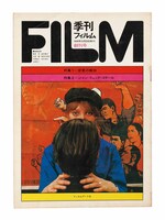 「季刊フィルム」1968年10月創刊号