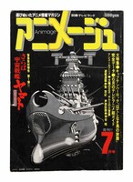 「アニメージュ」1978年7月創刊号