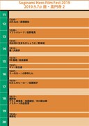 杉並ヒーロー映画祭2019のタイムテーブル。