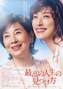 「最高の人生の見つけ方」本ポスタービジュアル (c)2019「最高の人生の見つけ方」製作委員会