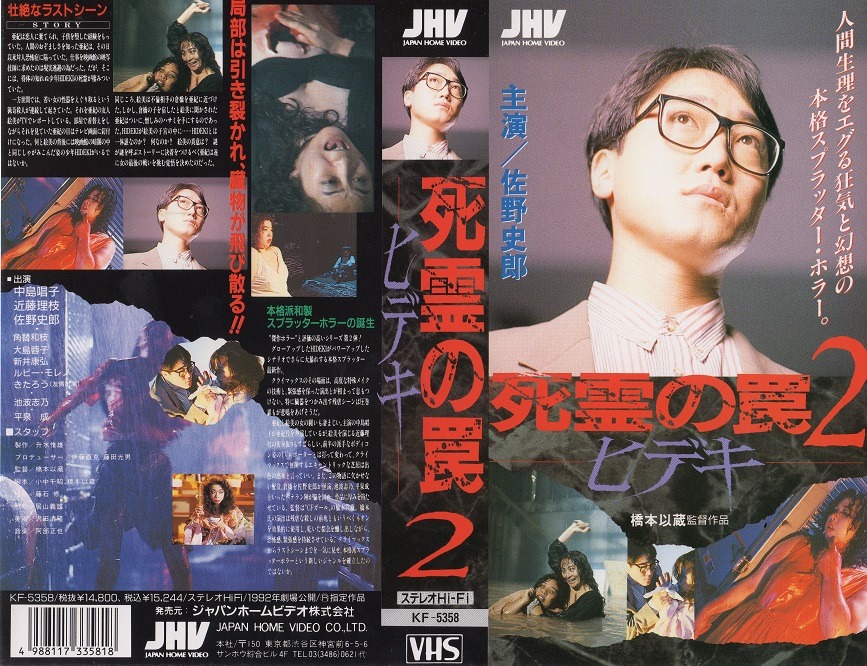 「死霊の罠2-ヒデキ-」VHSパッケージ