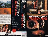 「死霊の罠」VHSパッケージ