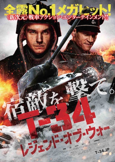 「T-34 レジェンド・オブ・ウォー」ポスタービジュアル