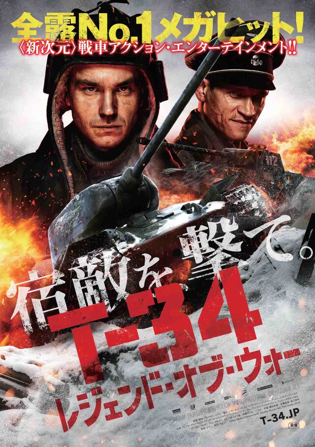 「T-34 レジェンド・オブ・ウォー」ポスタービジュアル