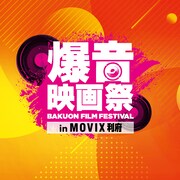 「爆音映画祭 in MOVIX利府」ロゴ