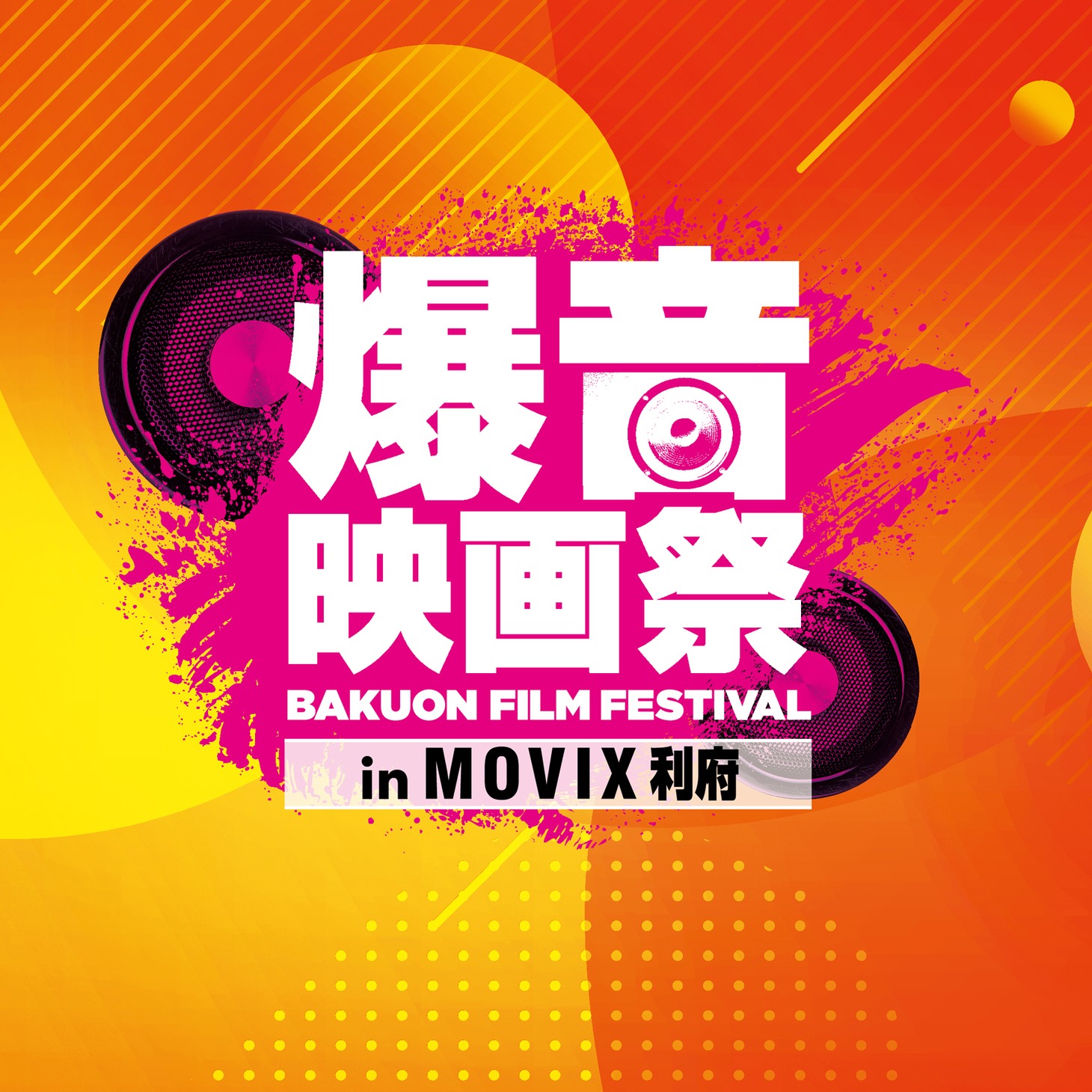 「爆音映画祭 in MOVIX利府」ロゴ
