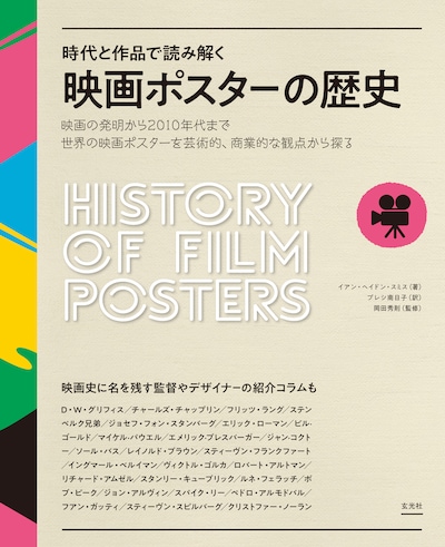 「時代と作品で読み解く 映画ポスターの歴史」書影