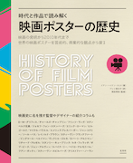 「時代と作品で読み解く 映画ポスターの歴史」書影