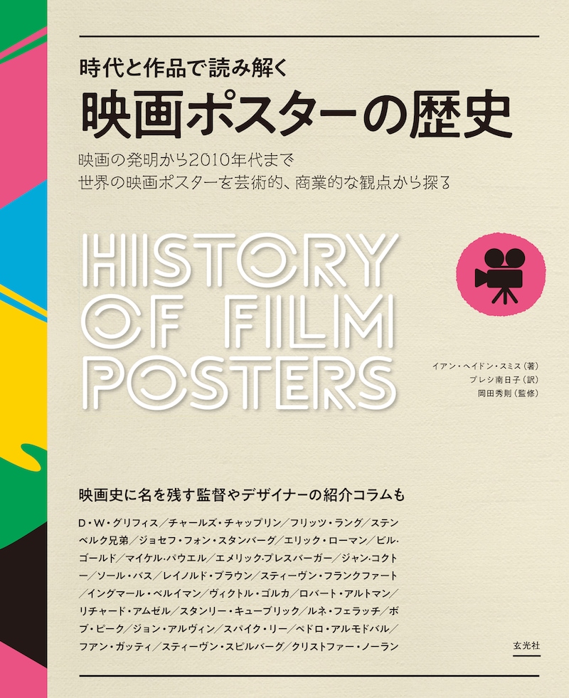 「時代と作品で読み解く 映画ポスターの歴史」書影