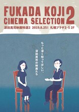 「深田晃司映画特選2」チラシビジュアル (c)深田晃司映画特選/SP25
