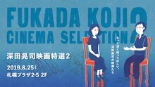 「深田晃司映画特選2」ビジュアル