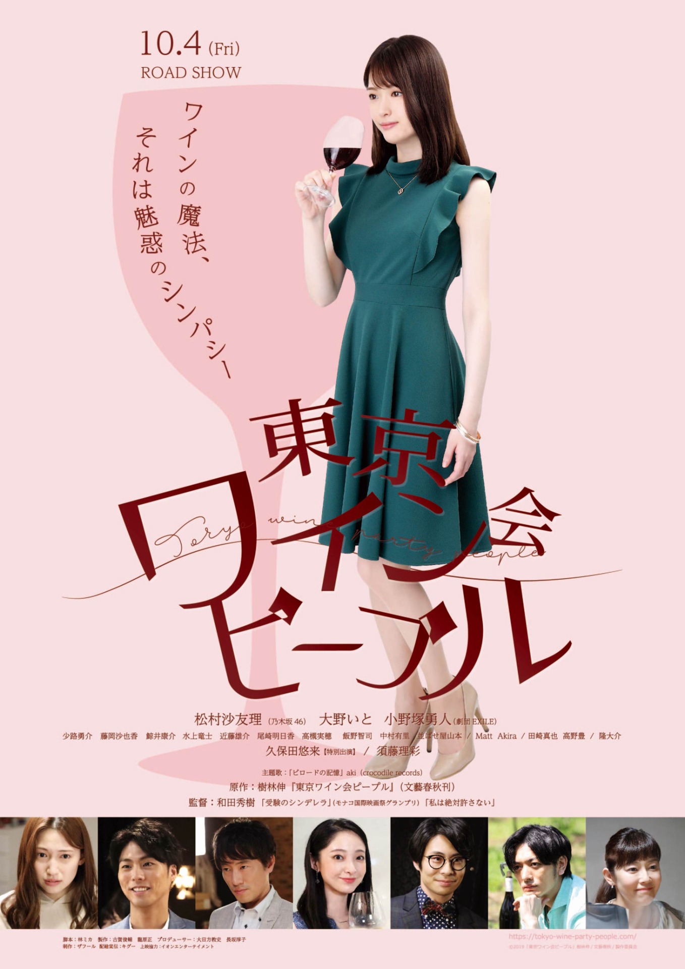 「東京ワイン会ピープル」ポスタービジュアル(c)2019「東京ワイン会ピープル」樹林伸/文藝春秋/製作委員会
