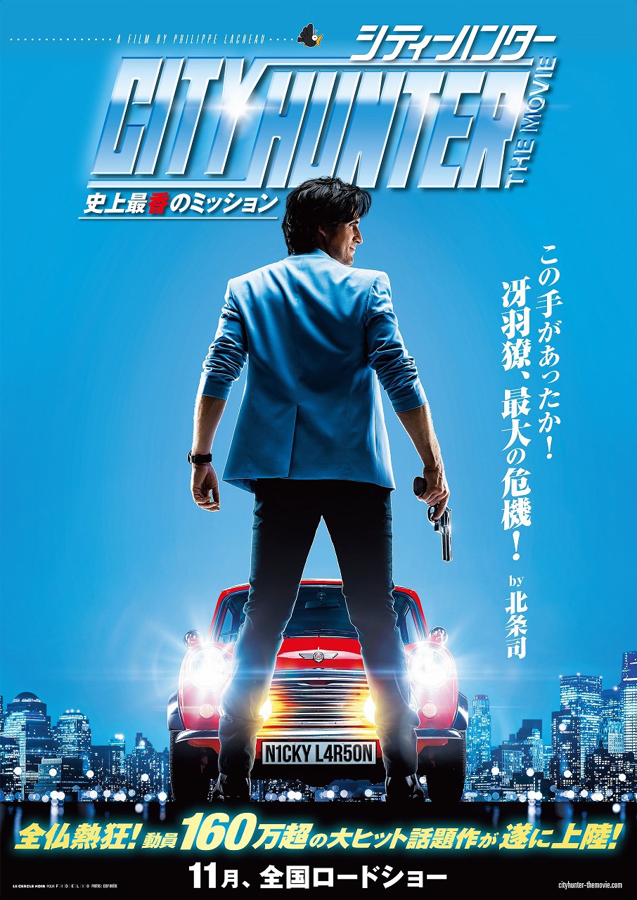 「シティーハンター THE MOVIE 史上最香のミッション」ティザービジュアル