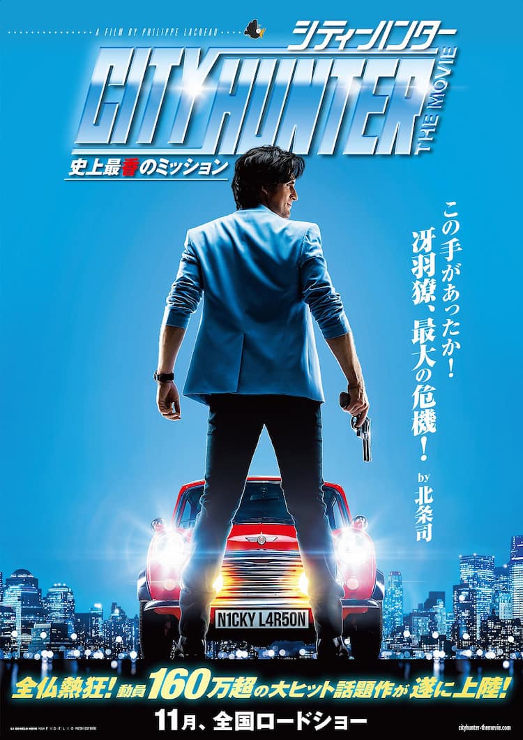 フランス実写版 シティーハンター 公開日決定 限定特典付きムビチケも発売 映画ナタリー