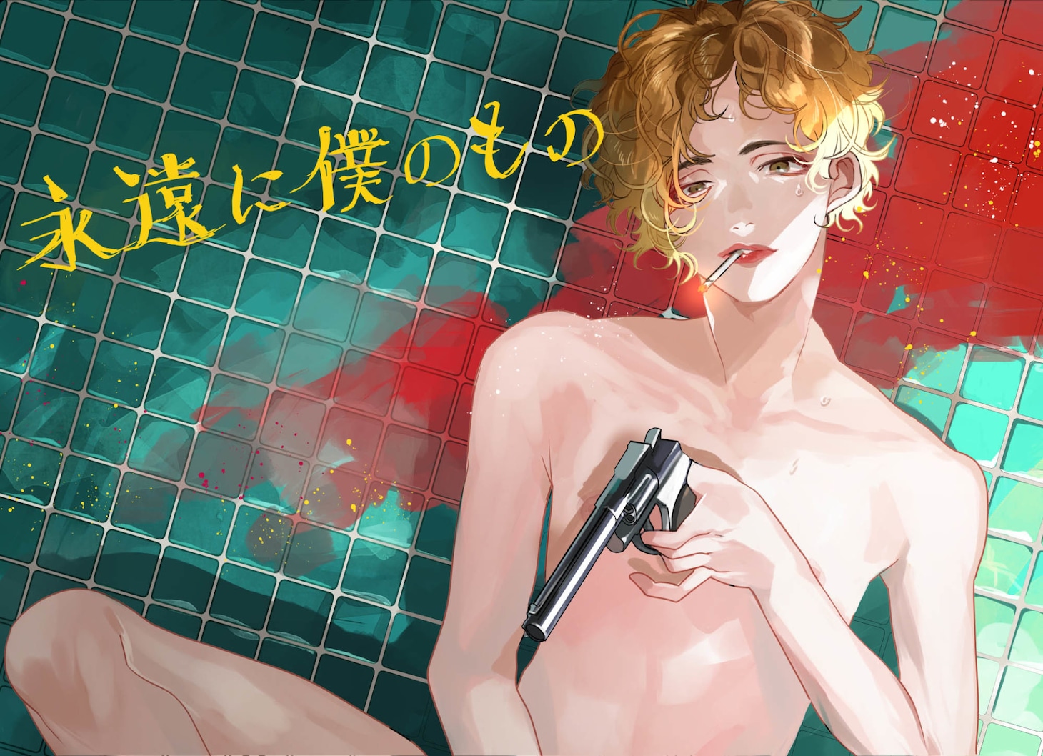 京一による「永遠に僕のもの」描き下ろしイラスト。