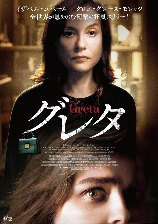 「グレタ GRETA」ポスタービジュアル