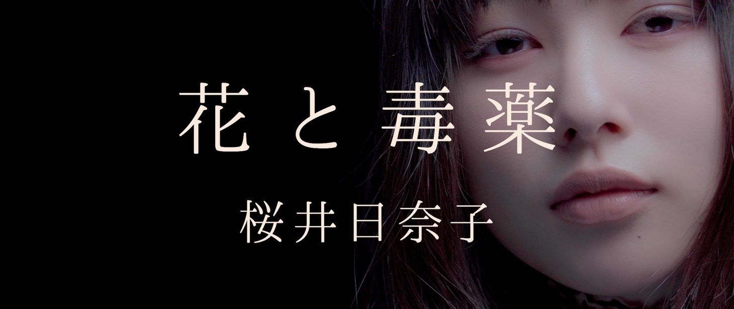 桜井日奈子「花と毒薬」ミュージックビデオより。