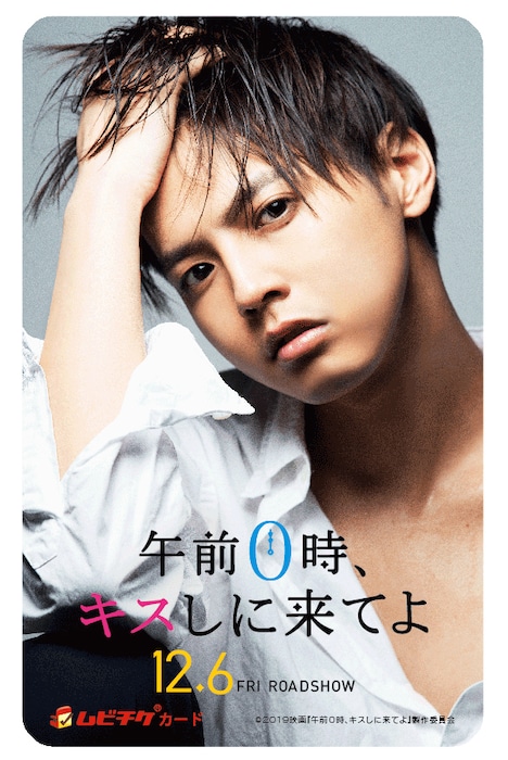 「GENERATIONS LIVE TOUR 2019 “少年クロニクル”」ライブ会場で限定販売される、「午前0時、キスしに来てよ」ムビチケカード。