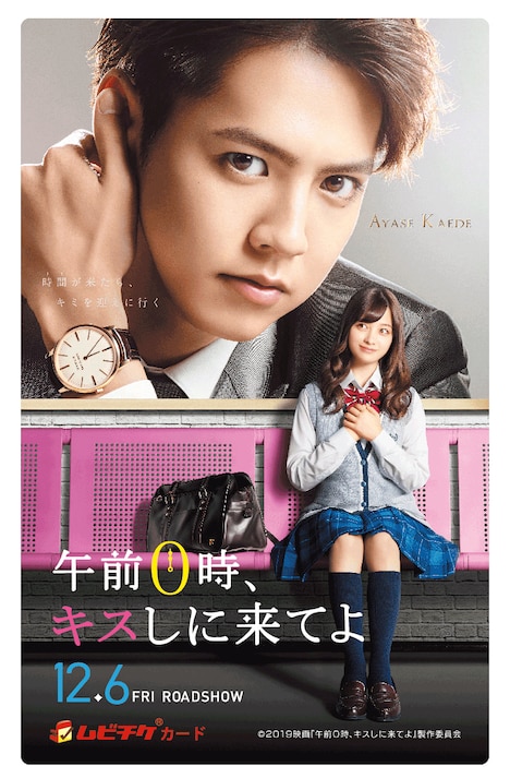 「午前0時、キスしに来てよ」ムビチケカードビジュアル