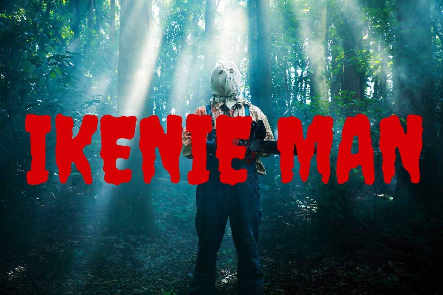 「いけにえマン」