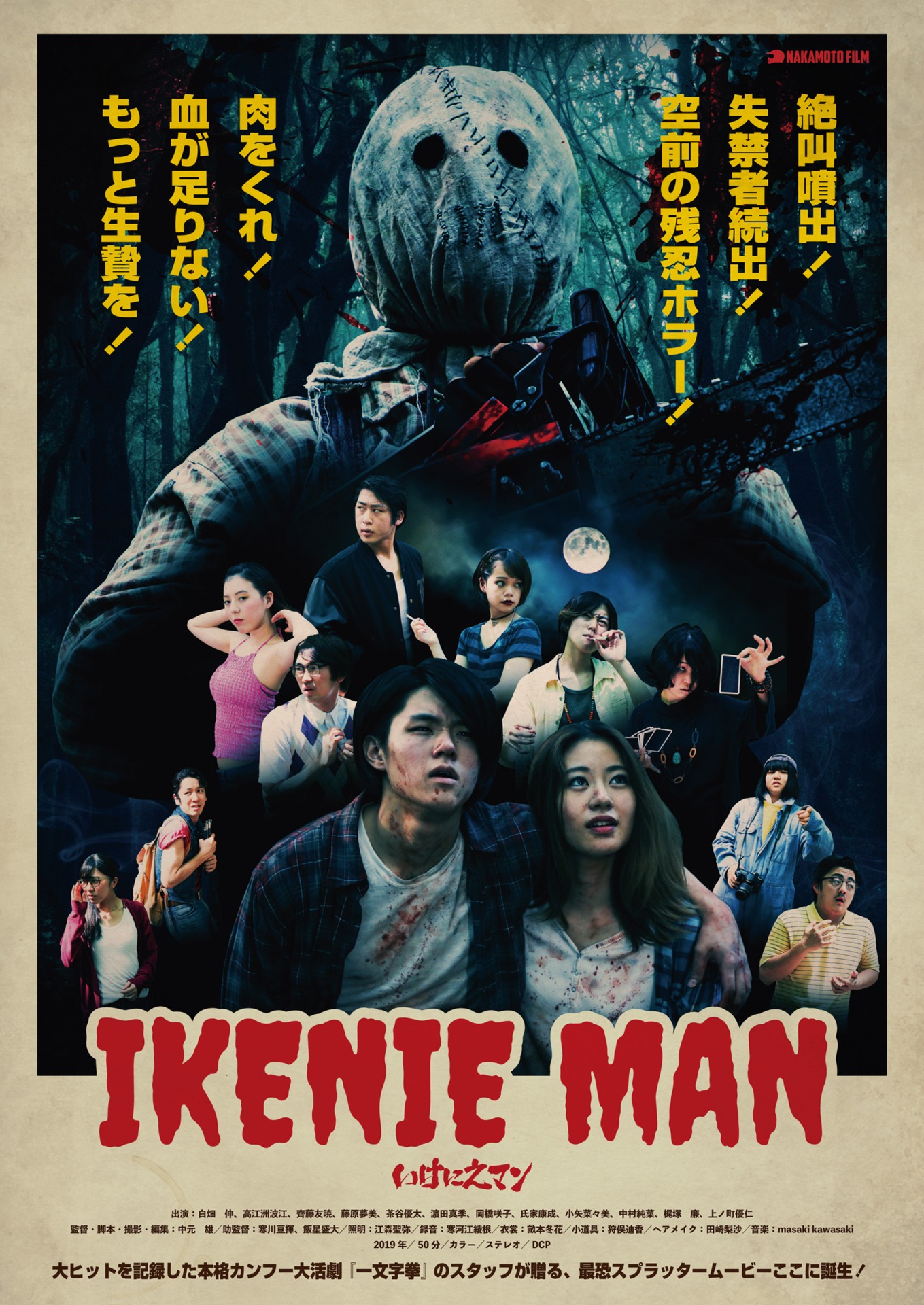 「いけにえマン」ビジュアル