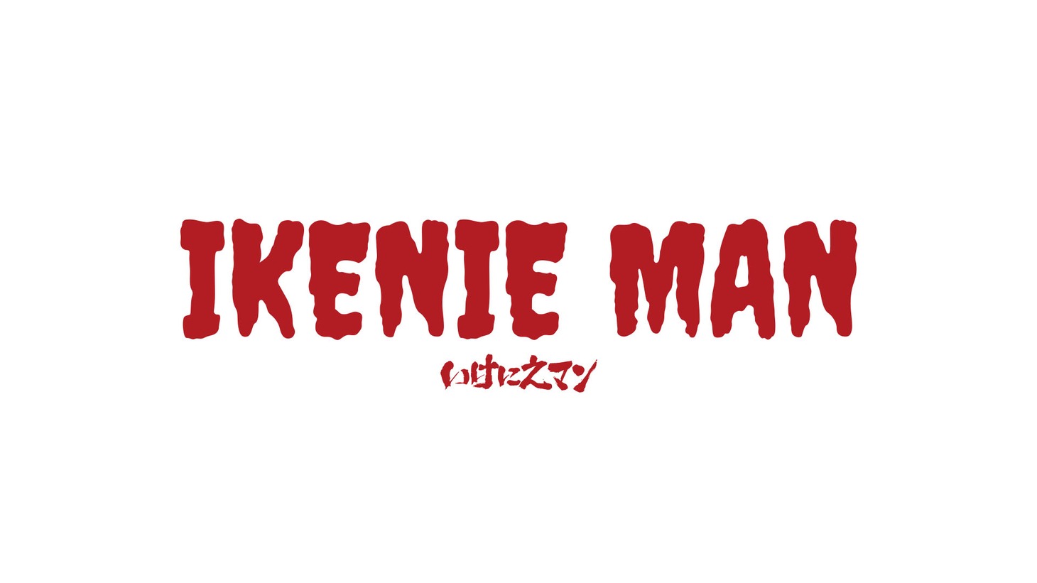 「いけにえマン」ロゴ