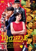「コンフィデンスマンJP」DVDジャケット