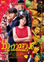 「コンフィデンスマンJP」DVDジャケット
