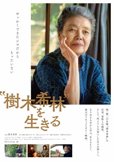 「“樹木希林”を生きる」ポスタービジュアル