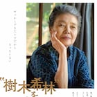 「“樹木希林”を生きる」NHKドキュメンタリーを再編集した劇場版が10月公開