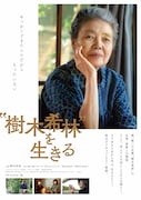 「“樹木希林”を生きる」ポスタービジュアル