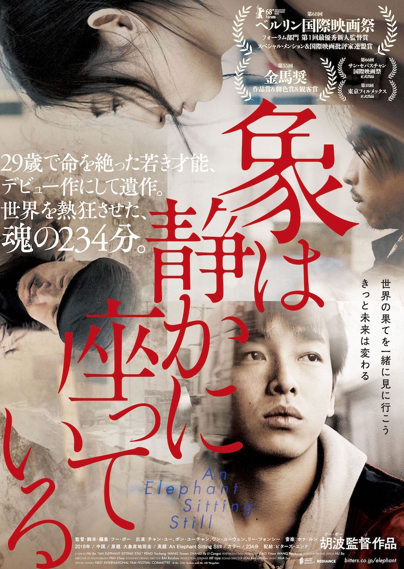 「象は静かに座っている」ポスタービジュアル