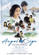 「エンジェルサイン」ポスタービジュアル