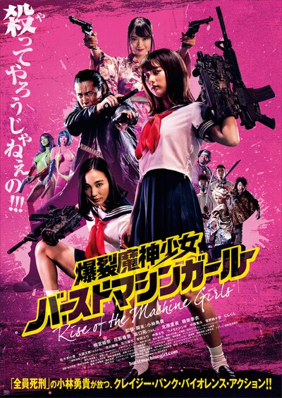 「爆裂魔神少女 バーストマシンガール」ポスタービジュアル