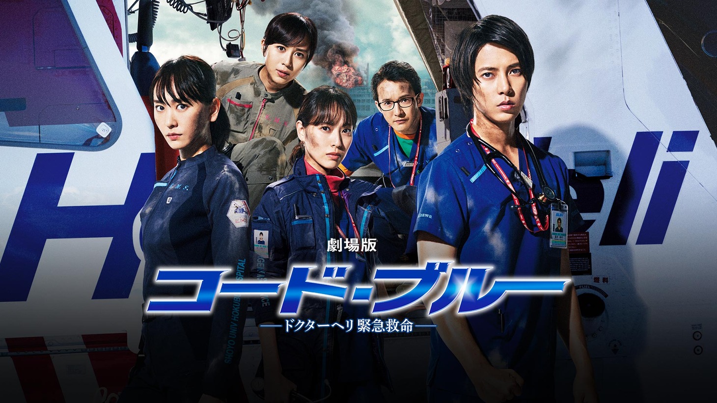 「劇場版コード・ブルー -ドクターヘリ緊急救命-」ビジュアル (c)2018「劇場版コード・ブルー -ドクターヘリ緊急救命-」製作委員会