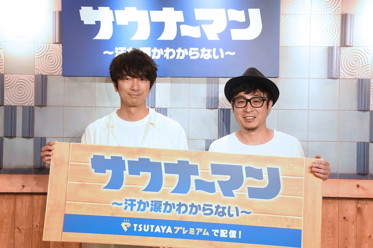 眞島秀和「サウナーマン」でタオル合わせ体験、山中崇の“裏切り”も暴露