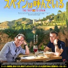英国紳士2人がスペインで美食巡り!ロードムービー「スペインは呼んでいる」公開