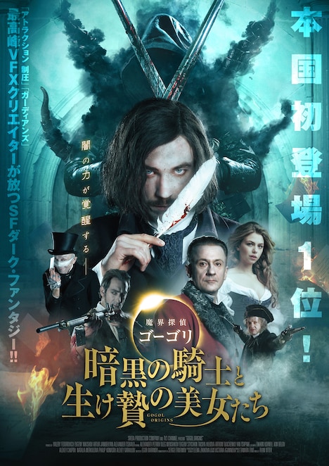 シリーズ第1作「魔界探偵ゴーゴリ 暗黒の騎士と生け贄の美女たち」ポスタービジュアル (c)TNT-Broadcasting Network JSC