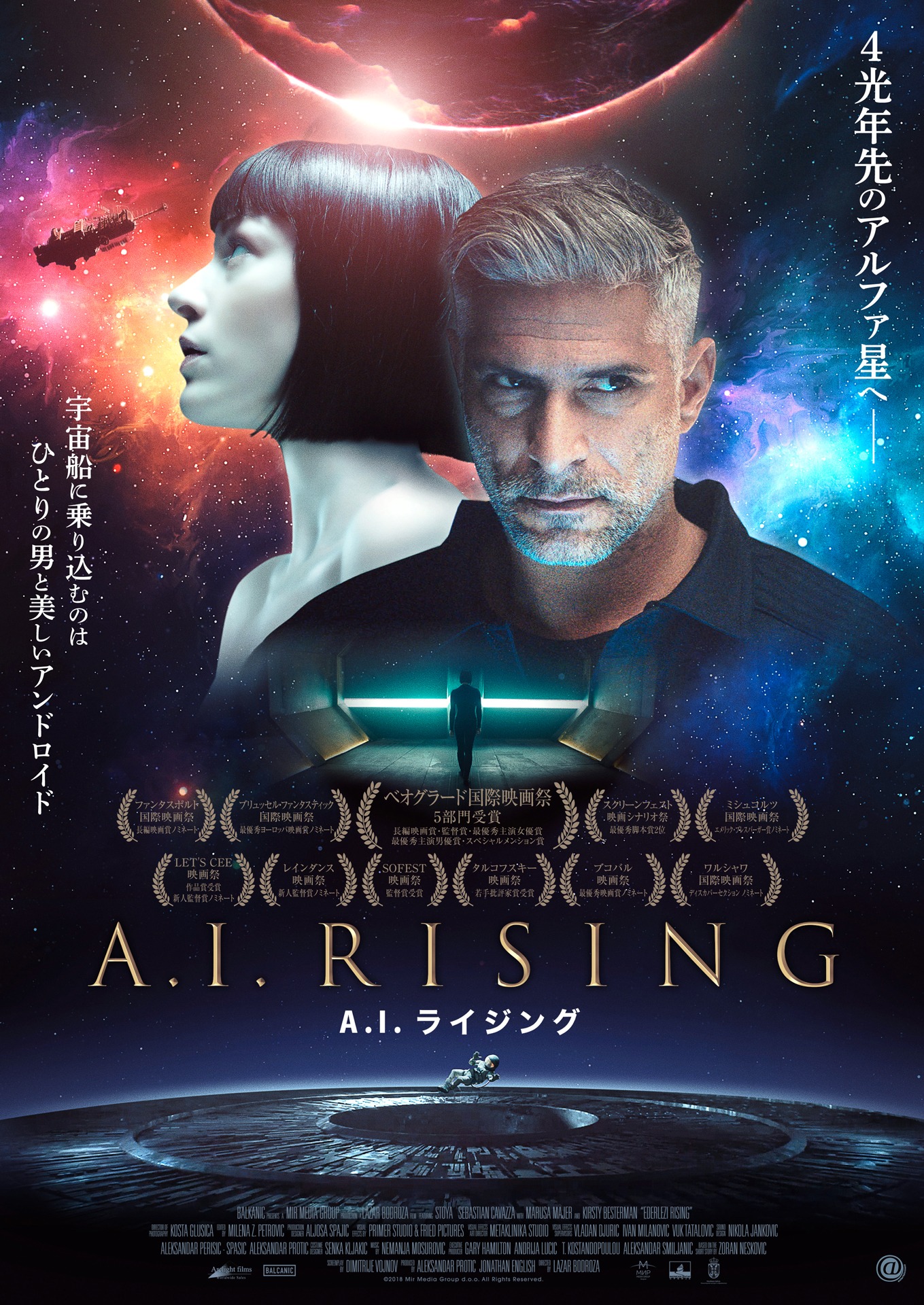 「A.I.ライジング」ポスタービジュアル (c)2018 Mir Media Group d.o.o. All Rights Reserved.