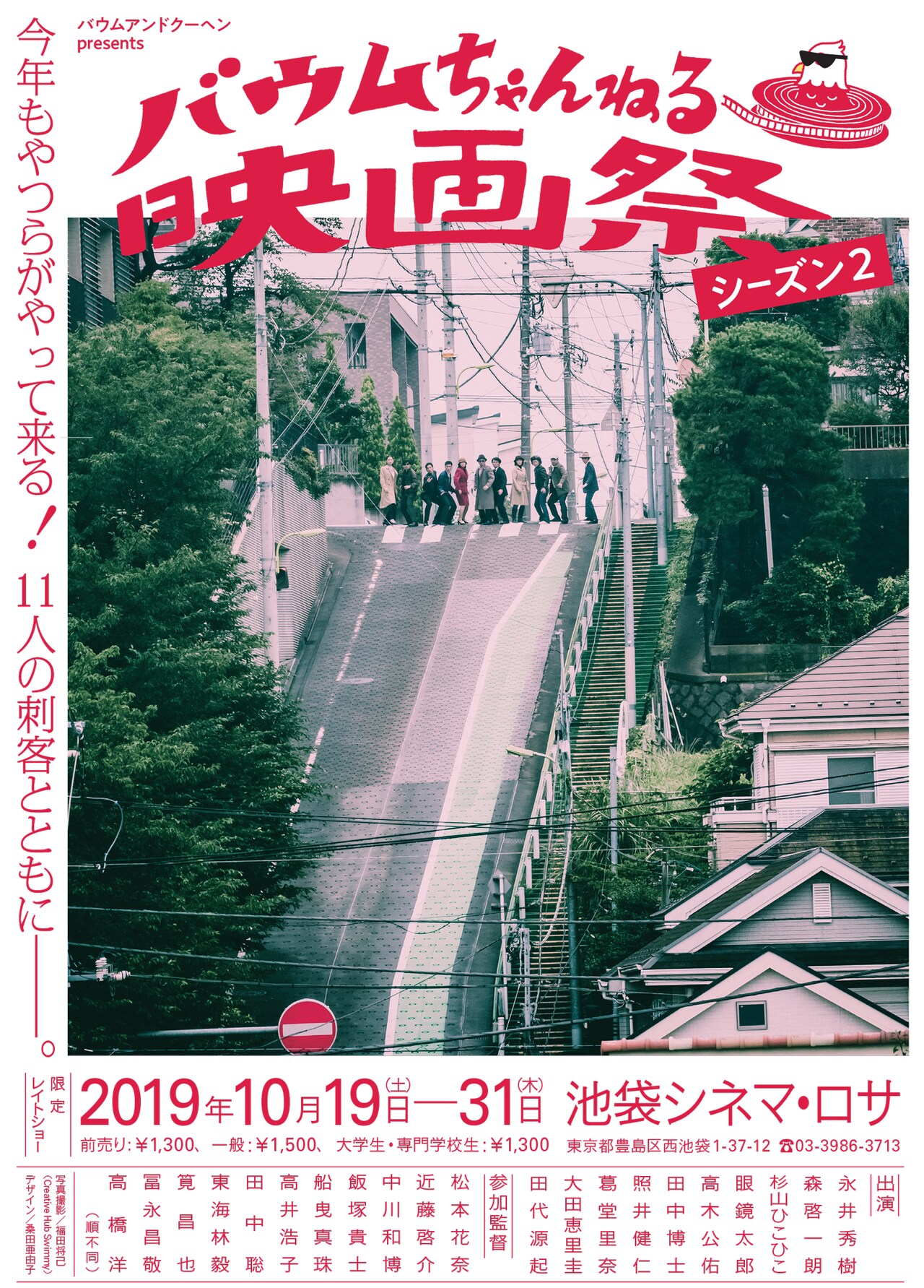 高橋洋、松本花奈、冨永昌敬ら参加の「バウムちゃんねる映画祭」第2弾開催
