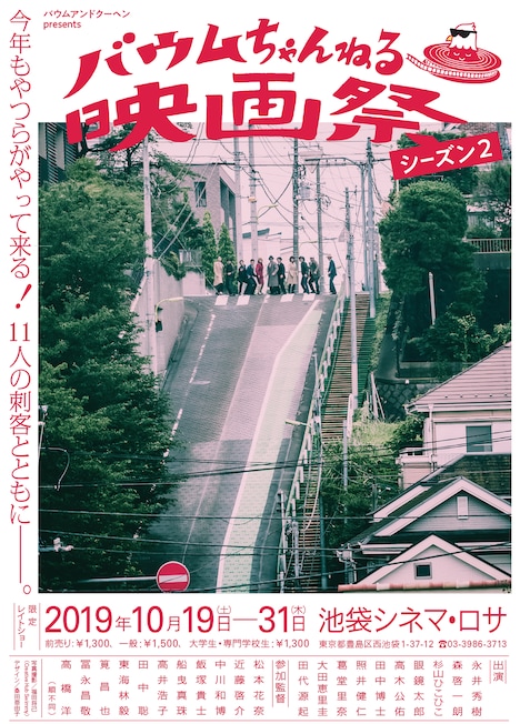 「バウムアンドクーヘン presents『バウムちゃんねる映画祭』season2」メインビジュアル