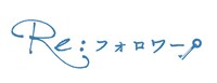 「Re:フォロワー」ロゴ
