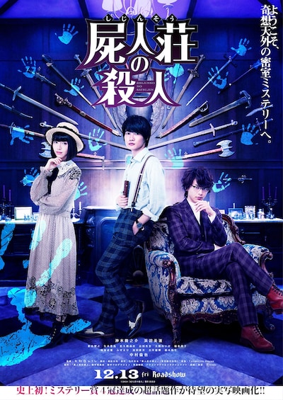 「屍人荘の殺人」ポスタービジュアル