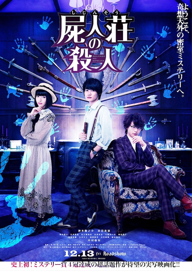 「屍人荘の殺人」ポスタービジュアル