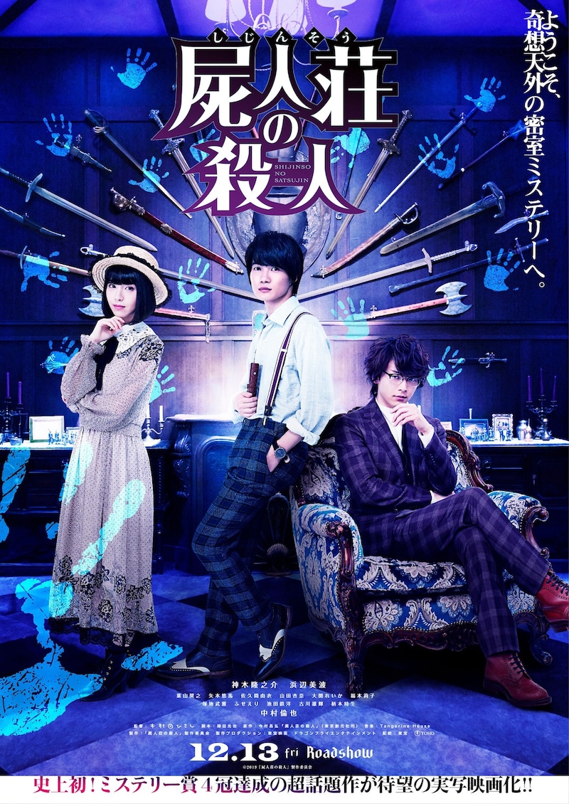 「屍人荘の殺人」ポスタービジュアル