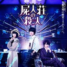 神木隆之介「屍人荘の殺人」初映像!葉山奨之、矢本悠馬、山田杏奈ら11名参加