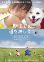 「駅までの道をおしえて」ビジュアル