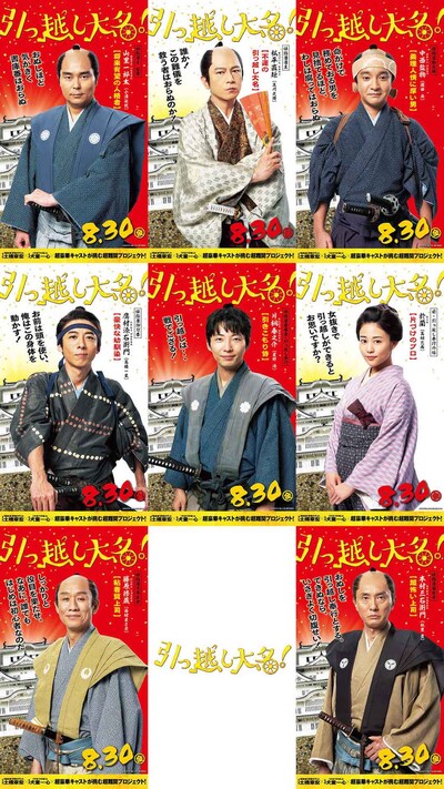 「引っ越し大名！」キャラクターポスター